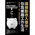 讓被動收入養你，你為樂趣工作生活 (電子書)