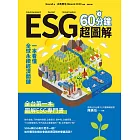 ESG 60分鐘超圖解：一本看懂全球永續經濟關鍵 (電子書)