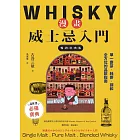 漫畫威士忌入門【暢銷經典版】：單一麥芽．純麥．調和，全方位的品飲指南 (電子書)