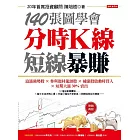 140張圖學會分時K線短線暴賺：追漲強勢股╳參與題材龍頭股╳補漲股啟動時買入╳短期大漲30%賣出（熱銷再版） (電子書)