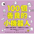 100個善良的小機器人：英國超人氣圖文創作書，人類最暖心的AI好朋友 (電子書)