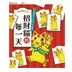 神奇柑仔店系列：招財貓的每一天 (電子書)