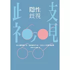隱性歧視：用人權實踐平等，消弭藏在生活、文化之下的性別歧視 (電子書)