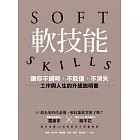 軟技能：soft skills，讓你不過時、不貶值、不消失，工作與人生的升級說明書 (電子書)