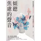 傾聽焦慮的聲音：解除超載的欲望與執著，正視自我情緒的6堂課 (電子書)