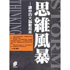 思維風暴 (電子書)
