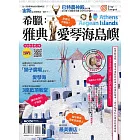 希臘：雅典‧愛琴海島嶼 (電子書)