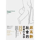 超高齡社會的消費行為學：為熟齡者消除「不安、不滿、不便」，就是商機所在！ (電子書)