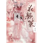 花顏策卷九 (電子書)