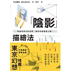 陰影描繪法：掌握透視光影基礎，讓你的繪畫更立體！ (電子書)