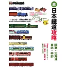 日本鐵道攻略【關東・北海道・東北・中部】: PASS這樣買最划算！交通x購票x食宿玩買，最強火車指南 (電子書)