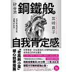 矽谷流鋼鐵般的自我肯定感：科學實證，矽谷菁英的3步驟情緒清理法，成為自己的終生盟友 (電子書)
