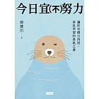 今日宜(不)努力:讓你有擇日再說,辜負眾望的勇氣之書 (電子書)