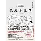 低成本生活 (電子書)