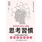 思考習慣：提升思考力的七大策略 (電子書)