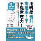 用科學告別拖延腦，不靠意志力！：日本名校教授教你透過「行為分析學」解鎖高效人生，讓你零壓力成為行動派 (電子書)