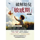 破解幼兒「敏感期」，讀懂行為背後的需求！感官訓練×情緒釋放×情感認知×強化記憶……循序漸進的早期教育，塑造健全人格及全方位潛能！ (電子書)
