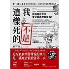 我不是這樣死的：離奇屍體再鑑定，法醫現場的犯罪診斷報告書【二版】 (電子書)