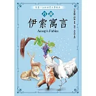巧讀伊索寓言 (電子書)