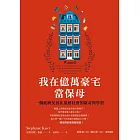 我在億萬豪宅當保母：一個底層女孩在頂層社會的窺奇與學習 (電子書)