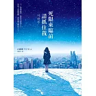 死限來臨前請抓住我 (電子書)