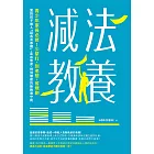 減法教養：青少年家長必修！少緊盯、別老想、省規劃，面對孩子進入「超長青春期」，走出焦慮、得到療癒的新教養守則 (電子書)