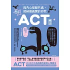 善用ACT療法，與內心怪獸共處，接納最真實的自我 (電子書)