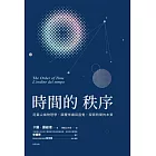 時間的秩序 用最尖端物理學,顛覆常識與直覺,探索時間的本質 (電子書)