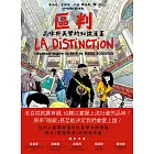 區判：品味與美學的知識漫畫 (電子書)