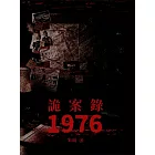 詭案錄1976 (電子書)