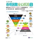 全彩圖解 吞嚥困難安心照護飲食全書：輕鬆學會IDDSI好嚼好吞食物製備技巧＆分級食譜示範，兼顧營養美味與健康【暢銷增訂版】 (電子書)