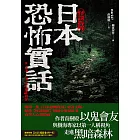 日本恐怖實話：怪談拆解 (電子書)
