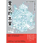 電玩的本質：遊走於真實規則與虛構世界的藝術 (電子書)