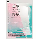 美學修煉：看見不一樣的世界，美學博士CEO教你打開視角拓展審美力 (電子書)