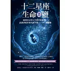 十二星座生命之鹽：揭開星辰對天生體質的影響，認識專屬於你的誕生鹽──十二細胞鹽 (電子書)