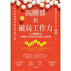 高勝算的破局工作力：21天翻轉職涯，「療癒系」職場專家的核心逆思維 (電子書)