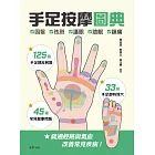 手足按摩圖典：125個手足部反射區 × 33個手足部特效穴 × 45種常見健康問題 (電子書)