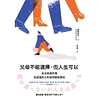 父母不能選擇，但人生可以：走出家庭的傷，從認識自己的依附關係開始 (電子書)