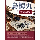 烏梅丸：寒熱妙方 (電子書)