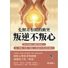 化解青春期的衝突，叛逆不叛心：建立平等關係×灌輸正面價值……以「理解」代替「對抗」，成為孩子成長的引路人 (電子書)