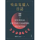 吸血鬼獵人日誌 第三部 重編版 完 (電子書)