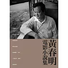 黃春明電影小說集 (電子書)