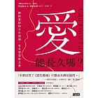 愛能長久嗎？擁抱愛情的不可預測，更有智慧地去愛 (電子書)