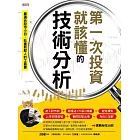 第一次投資就該懂的技術分析 (電子書)