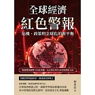 全球經濟紅色警報！危機、政策與全球化的新平衡：解讀雙核衝擊下的危與機，為全球化時代尋求經濟新方向 (電子書)