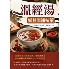 溫經湯：婦科溫補精華 (電子書)