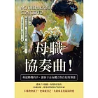母職協奏曲！牽起媽媽的手，讓孩子走向獨立與自信的舞臺：赫洛克效應、比馬龍效應、戴高帽法……十堂課打造孩子的健全人格 (電子書)