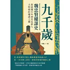 九千歲──魏忠賢權謀史：從貧賤少年到宮廷新人，大明朝的權謀之巔 (電子書)