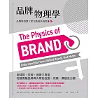 品牌物理學：品牌與消費大眾互動的系統思維 (電子書)