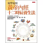 易學易用黃帝內經十二時辰養生法 (電子書)